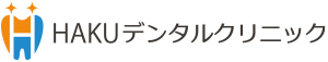 HAKUデンタルクリニック
