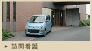 公式訪問看護ページに掲載される病院建物前の訪問看護車両
