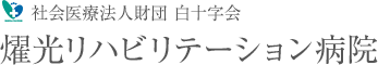 燿光リハビリテーション病院
