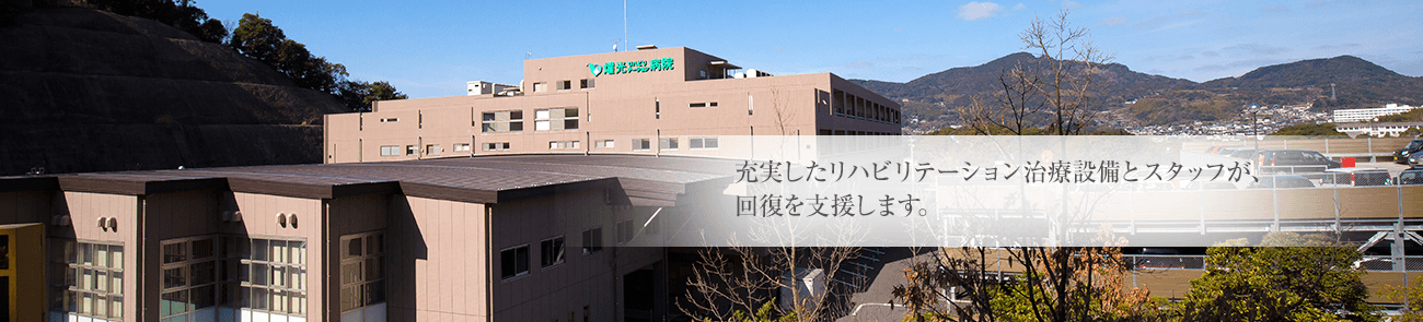 燿光リハビリテーション病院 の写真