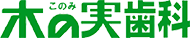 白水会 木の実歯科