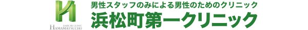 浜松町第一クリニック