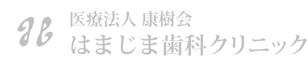 岩倉市はまじま歯科