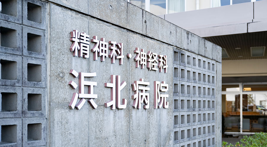 精神科・神経科 浜北病院の入口サイン