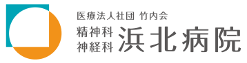 精神科・神経科 浜北病院