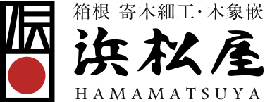 寄木細工・木象嵌の箱根 浜松屋（通販・販売・伝統工芸品）