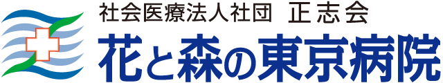 花と森の東京病院