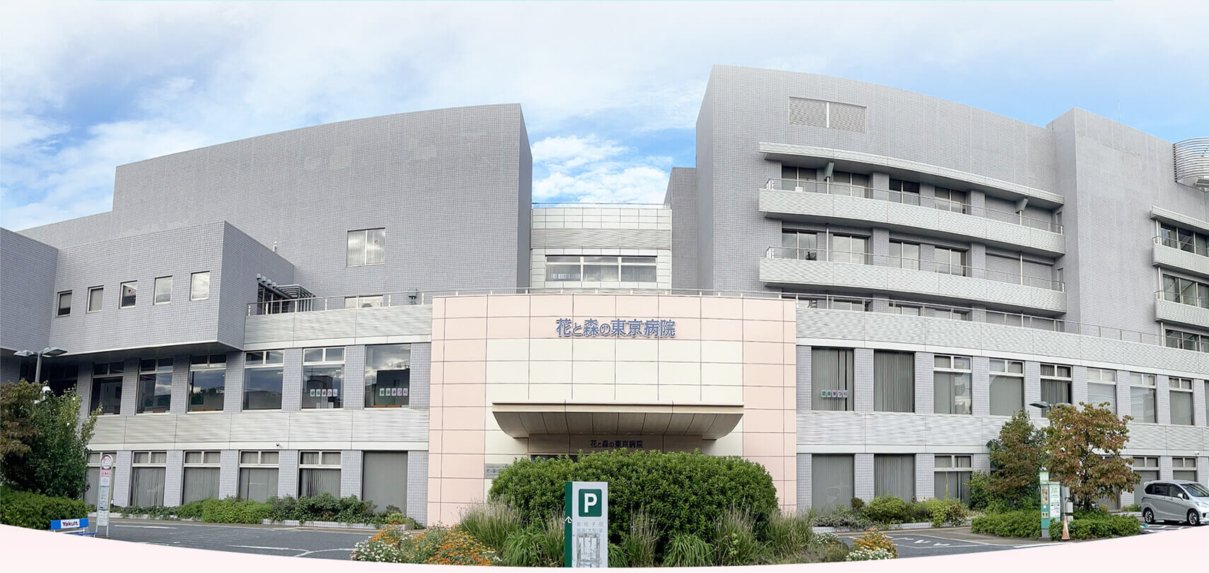 花と森の東京病院 の写真