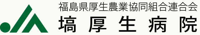 塙厚生病院