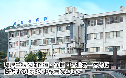 塙厚生病院 の写真