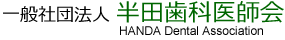 半田歯科医師会 半田市、東浦町、阿久比町、武豊町の歯科医師会