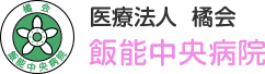 医療法人橘会 飯能中央病院