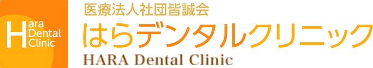 はらデンタルクリニック
