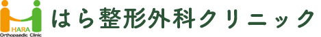 はら整形外科クリニック