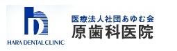 原歯科医院サイト