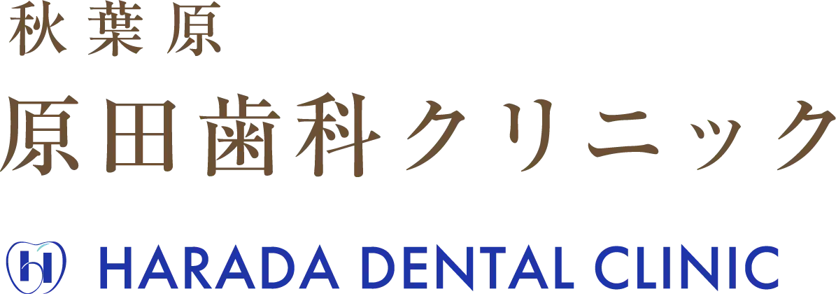 秋葉原原田歯科クリニック