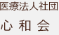 医療法人社団心和会 新八千代病院