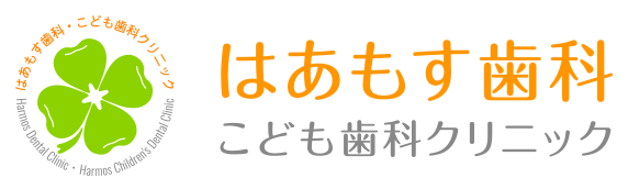 医療法人社団ハーモス はあもす歯科こども歯科クリニック