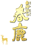 春鹿