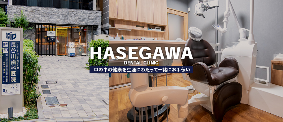 長谷川歯科医院 の写真