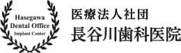 医療法人社団 長谷川歯科医院