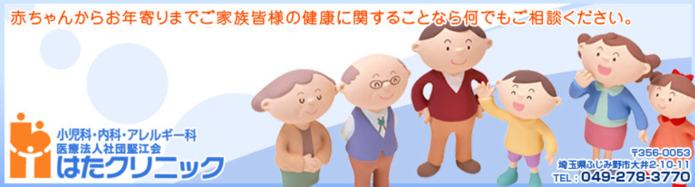 医療法人社団堅江会　はたクリニック