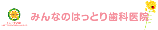 みんなのはっとり歯科医院