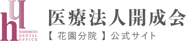 河内花園駅徒歩3分の歯医者-医療法人開成会ハシモトデンタルオフィス-東大阪市の痛くしない歯医者・無痛治療
