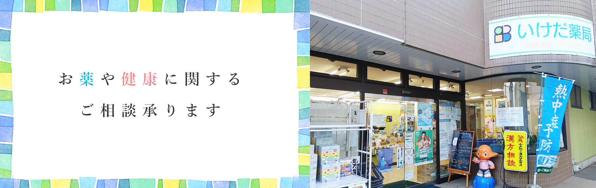 いけだ薬局 の写真