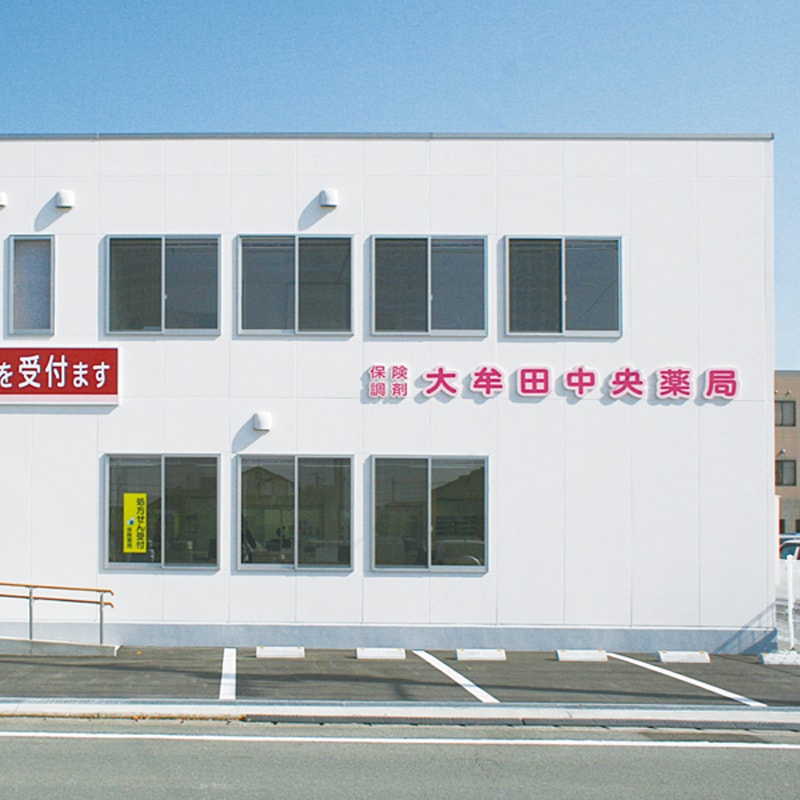 大牟田中央薬局 の写真