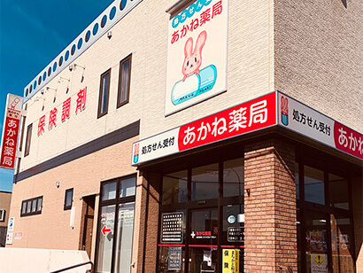 あかね薬局 の写真