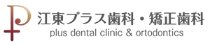 江東プラス歯科・矯正歯科