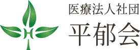 平郁会