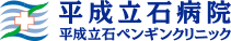 平成立石病院