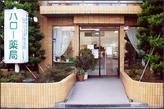 ハロー薬局 の写真
