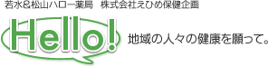 若水ハロー薬局