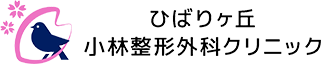 ひばりヶ丘小林整形外科クリニック
