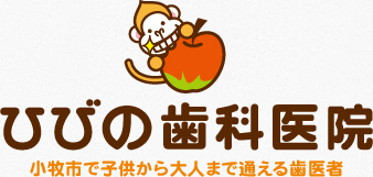子供の歯が心配~小児歯科~