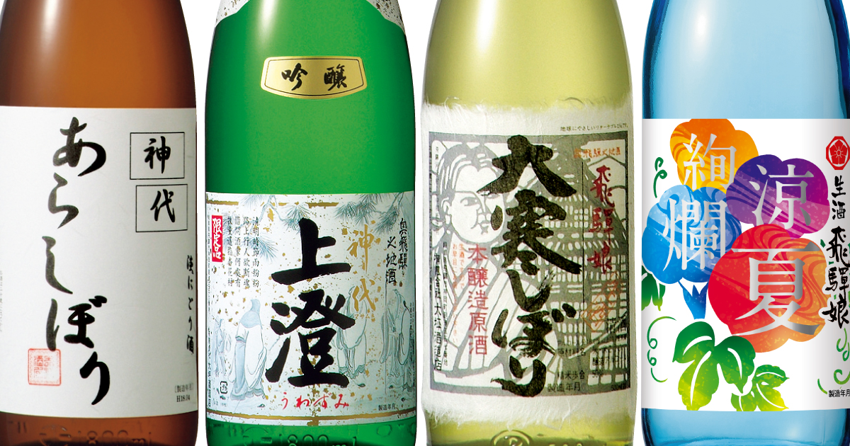 神代あらしぼり、神代上澄、冬ごもり、涼夏絢爛の酒瓶