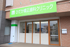 ひだか矯正歯科クリニック の写真