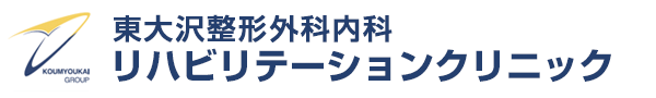 東大沢整形外科内科リハビリテーションクリニック