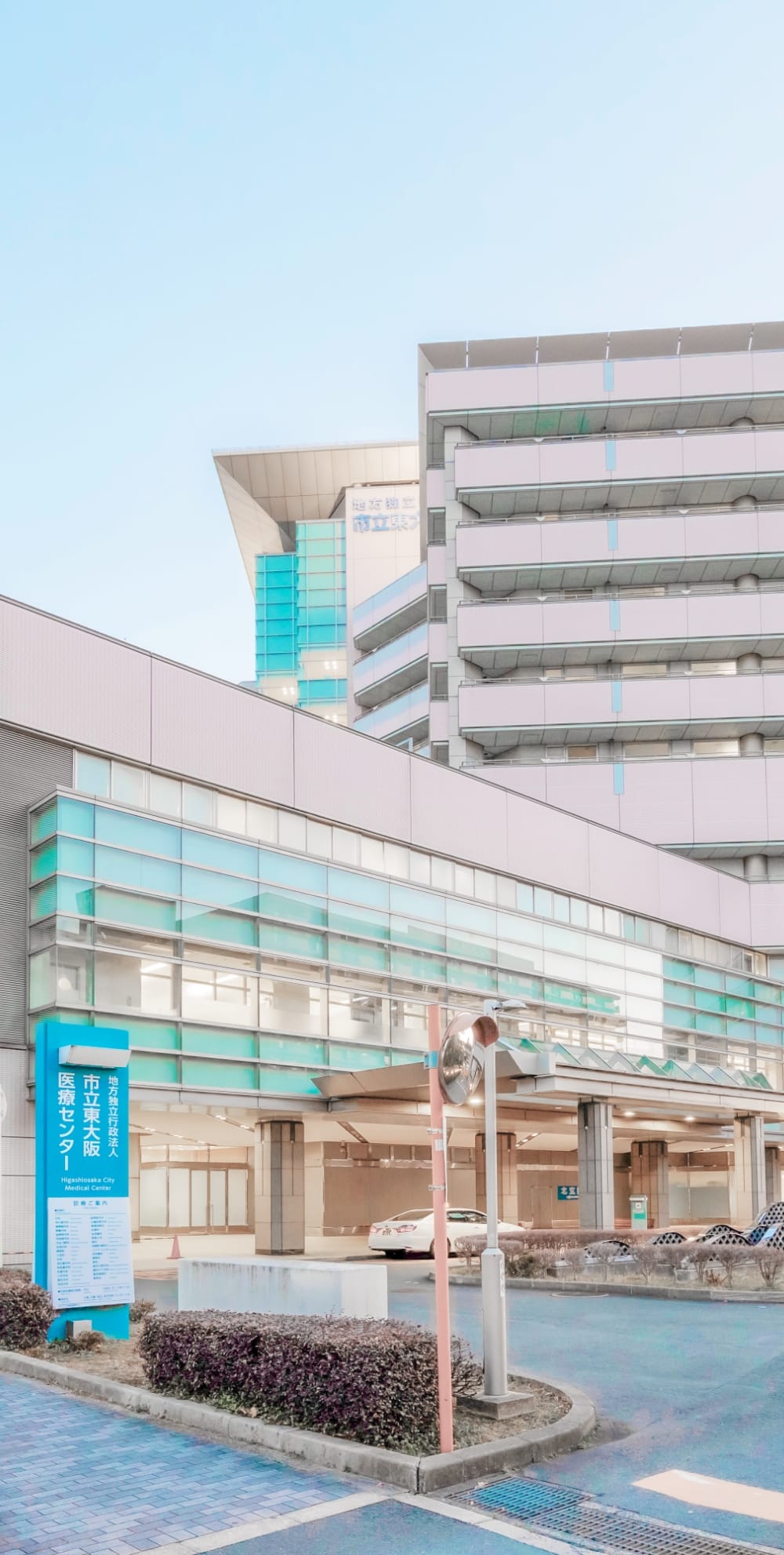市立東大阪医療センター の写真