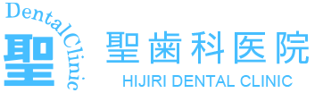 聖歯科医院