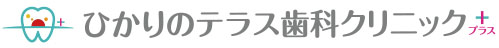 ひかりのテラス歯科クリニックプラス