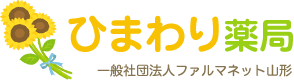 ひまわり薬局