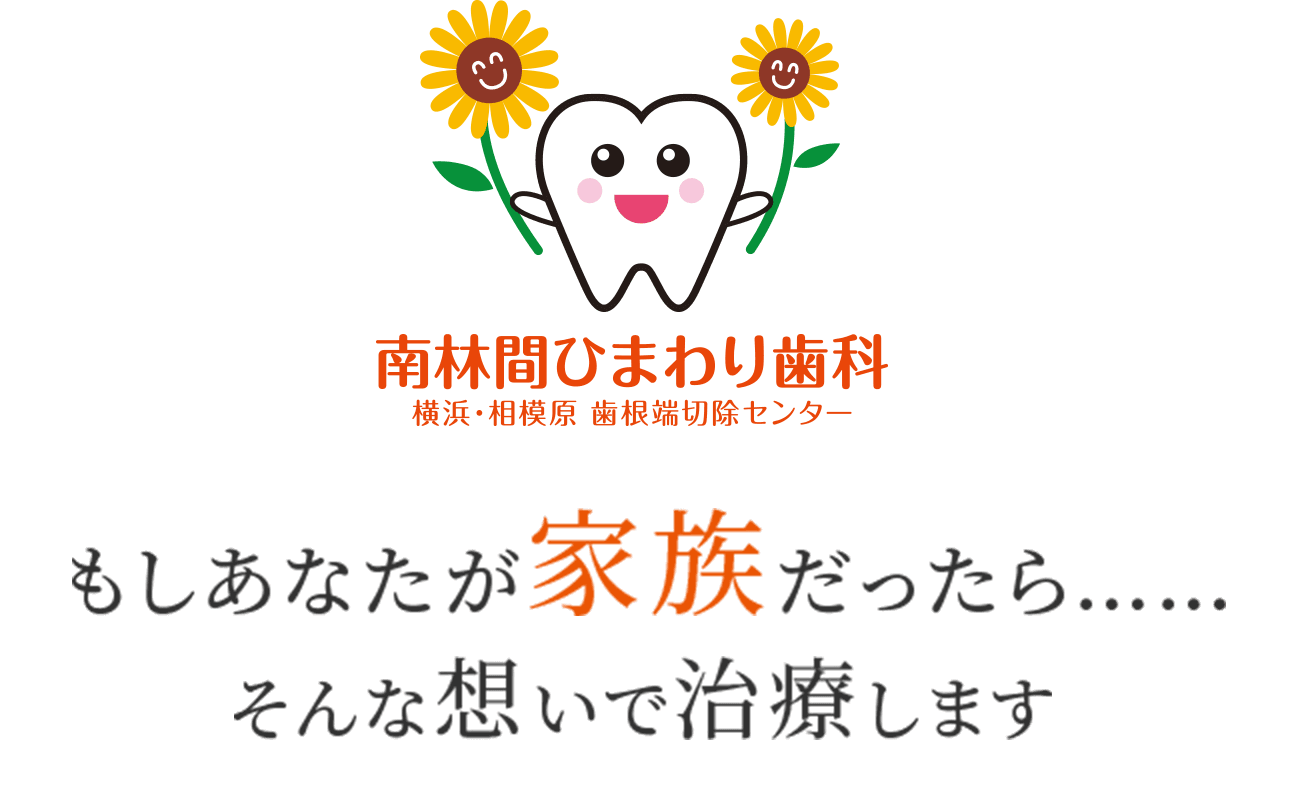 南林間ひまわり歯科