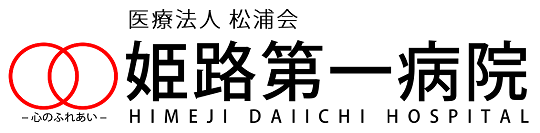 姫路第一病院