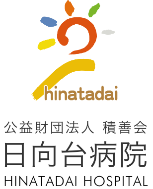 日向台病院