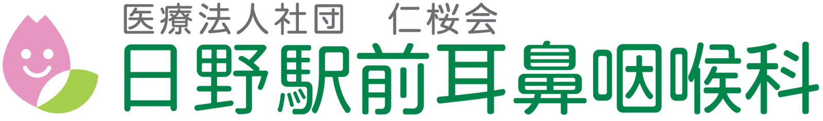 医療法人社団仁桜会 日野駅前耳鼻咽喉科