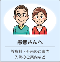 平鹿総合病院 患者さん向け案内